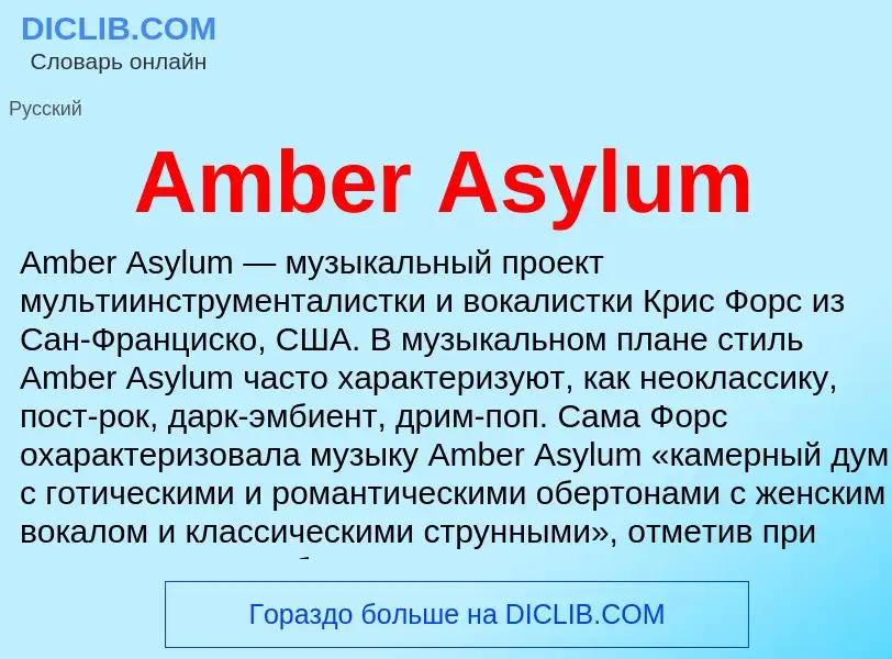 Τι είναι Amber Asylum - ορισμός