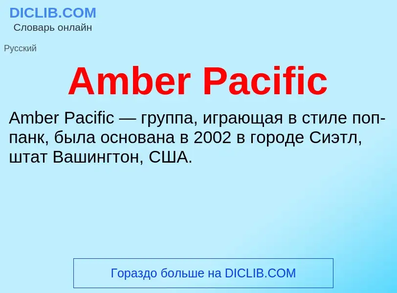 Τι είναι Amber Pacific - ορισμός