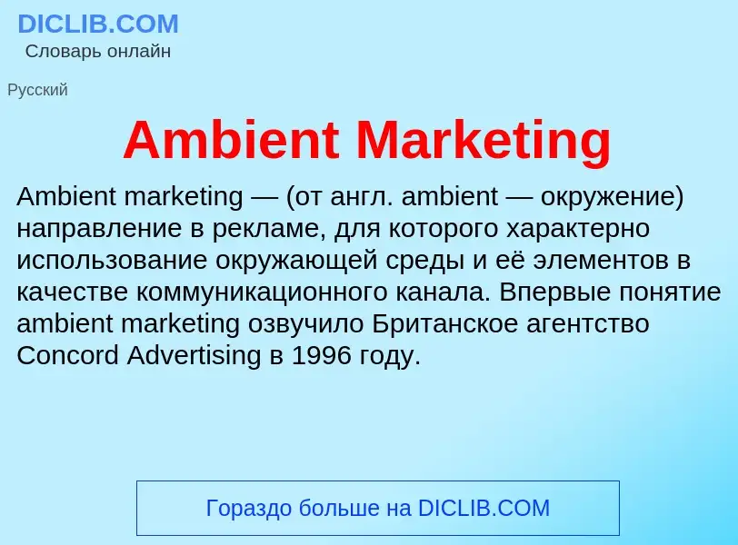 Τι είναι Ambient Marketing - ορισμός