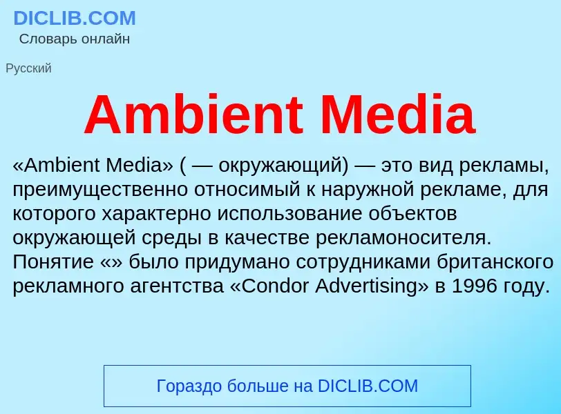 Что такое Ambient Media - определение