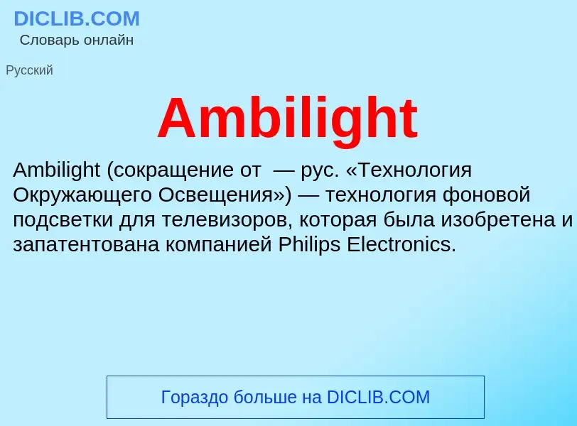 Τι είναι Ambilight - ορισμός