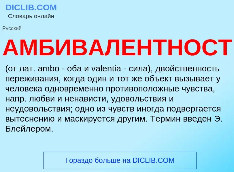 What is АМБИВАЛЕНТНОСТЬ - definition