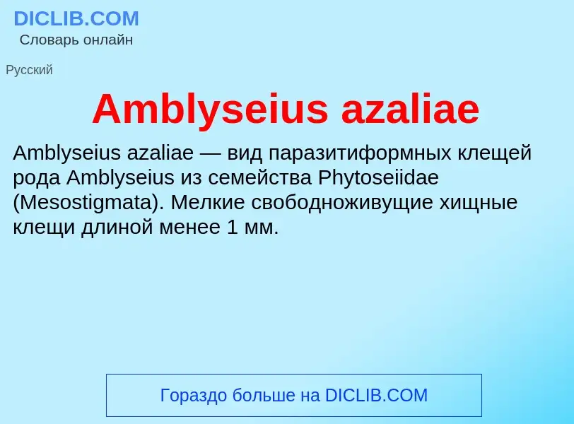 Τι είναι Amblyseius azaliae - ορισμός