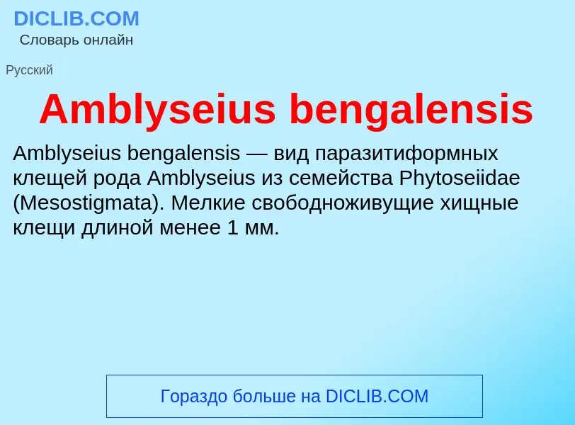 Τι είναι Amblyseius bengalensis - ορισμός