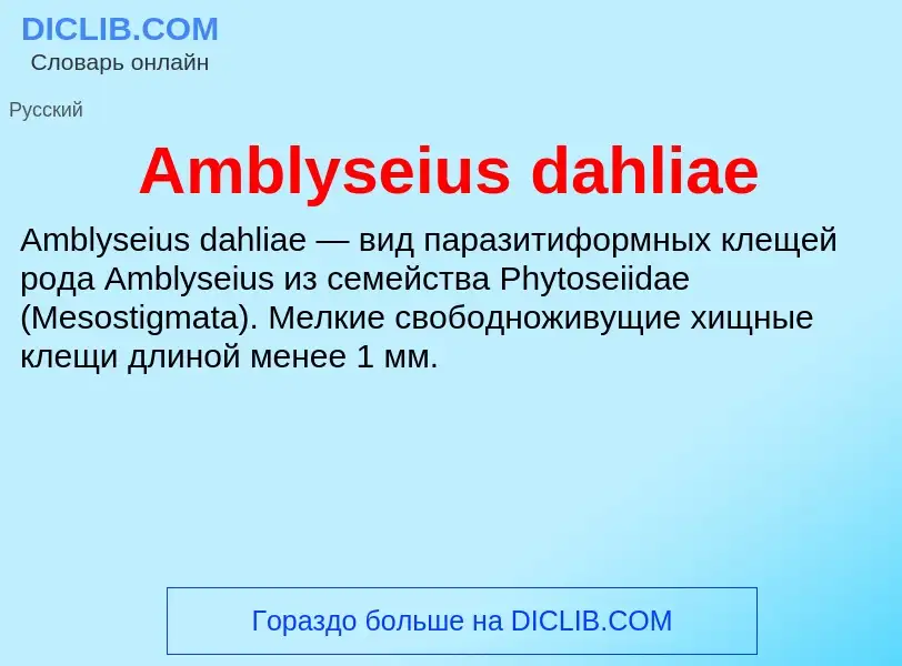 Τι είναι Amblyseius dahliae - ορισμός