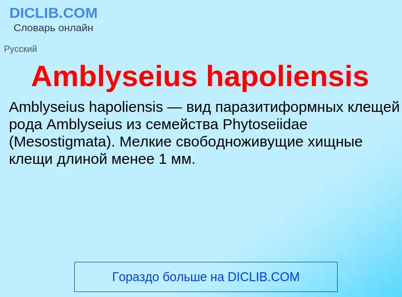 Τι είναι Amblyseius hapoliensis - ορισμός