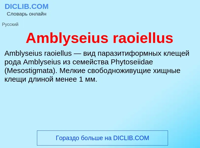 Τι είναι Amblyseius raoiellus - ορισμός