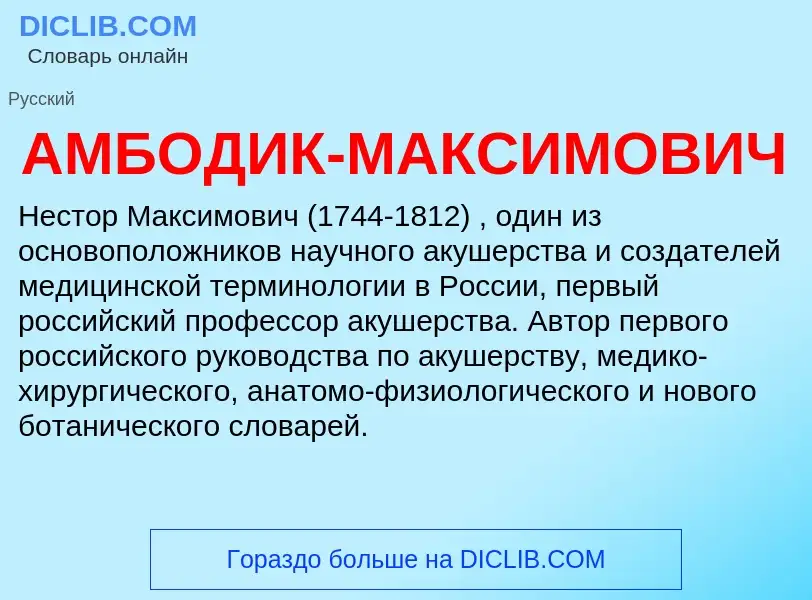 Was ist АМБОДИК-МАКСИМОВИЧ - Definition