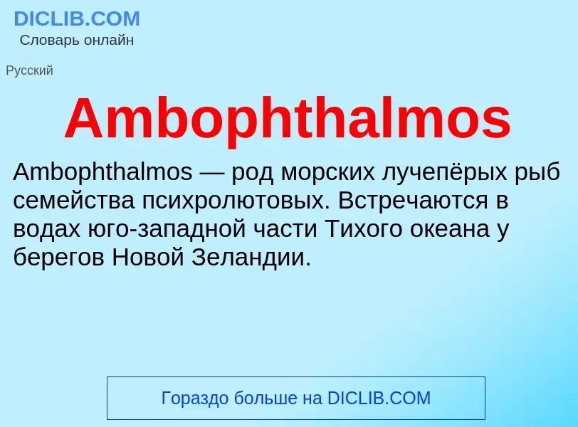 Τι είναι Ambophthalmos - ορισμός