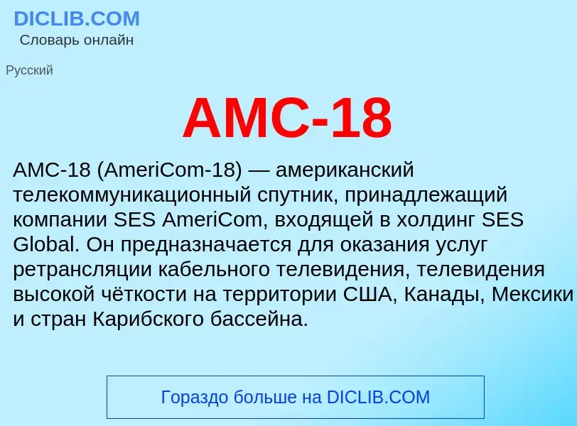 What is AMC-18 - definition