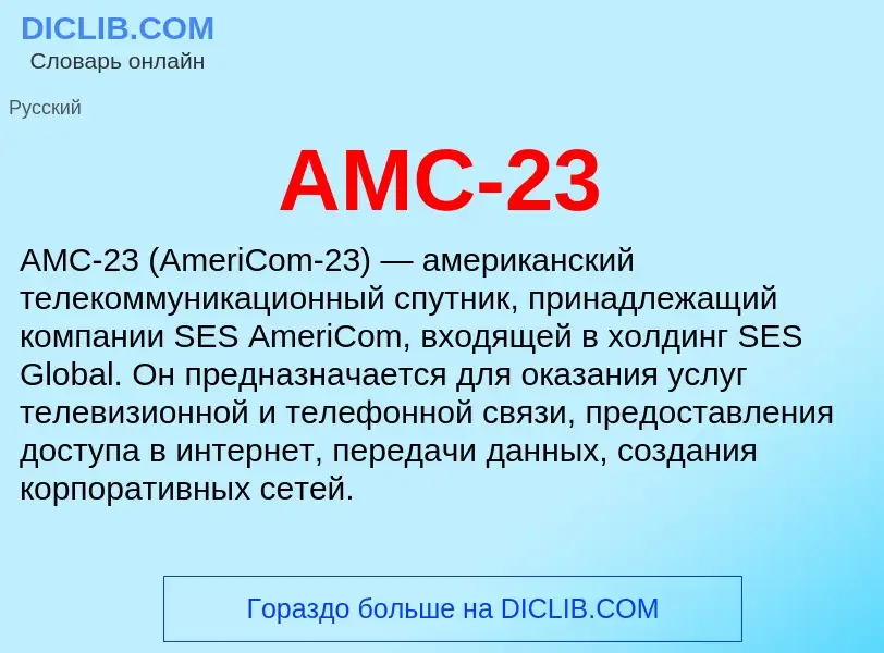 ¿Qué es AMC-23? - significado y definición