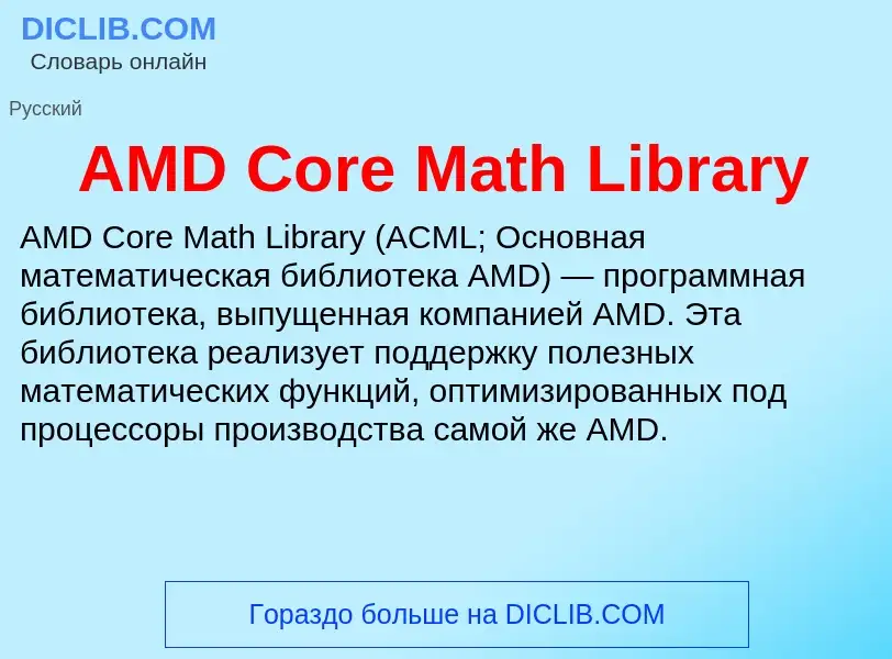 ¿Qué es AMD Core Math Library? - significado y definición