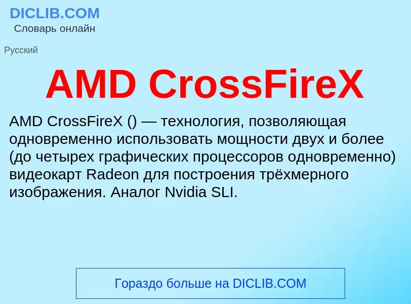 ¿Qué es AMD CrossFireX? - significado y definición