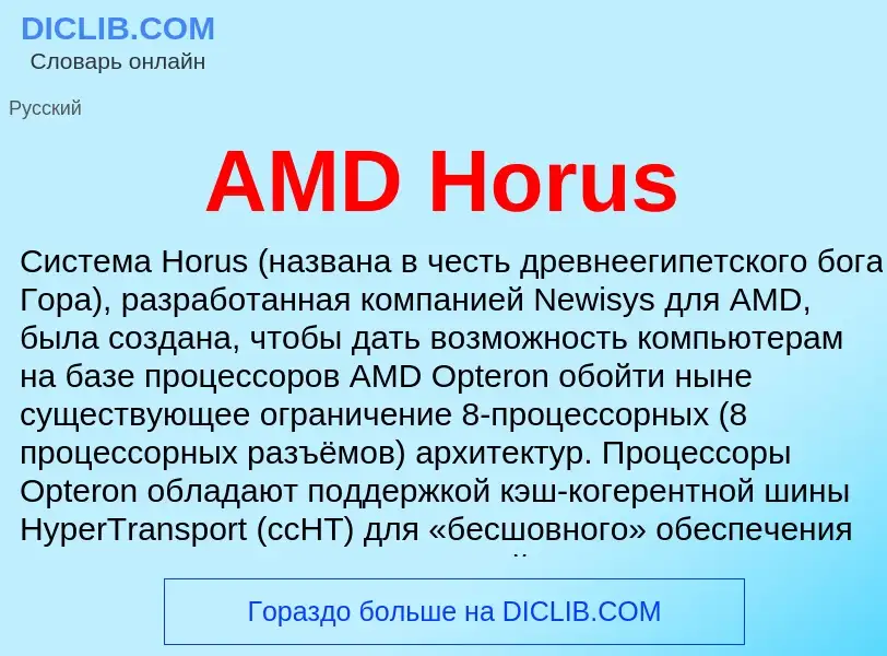 ¿Qué es AMD Horus? - significado y definición