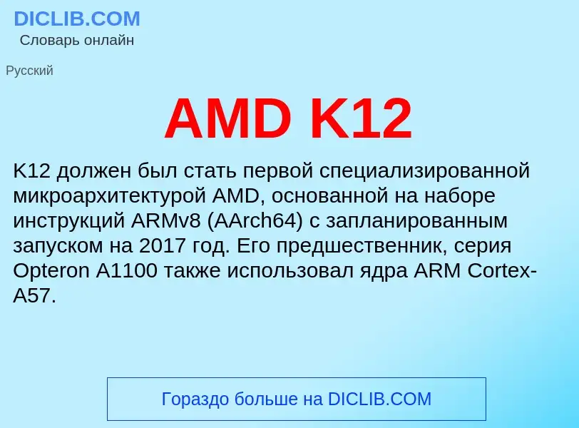 ¿Qué es AMD K12? - significado y definición