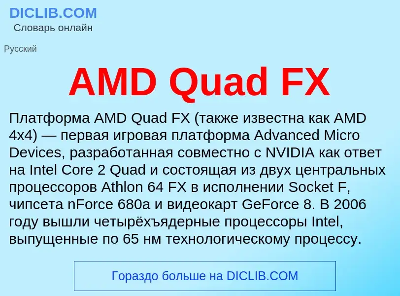 ¿Qué es AMD Quad FX? - significado y definición