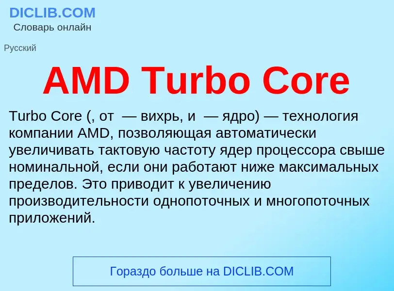 What is AMD Turbo Core - definition