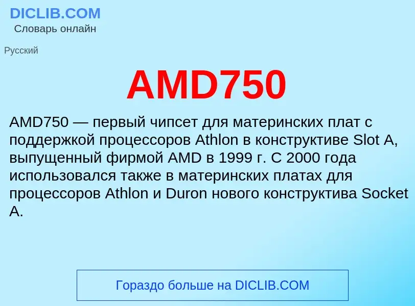 ¿Qué es AMD750? - significado y definición