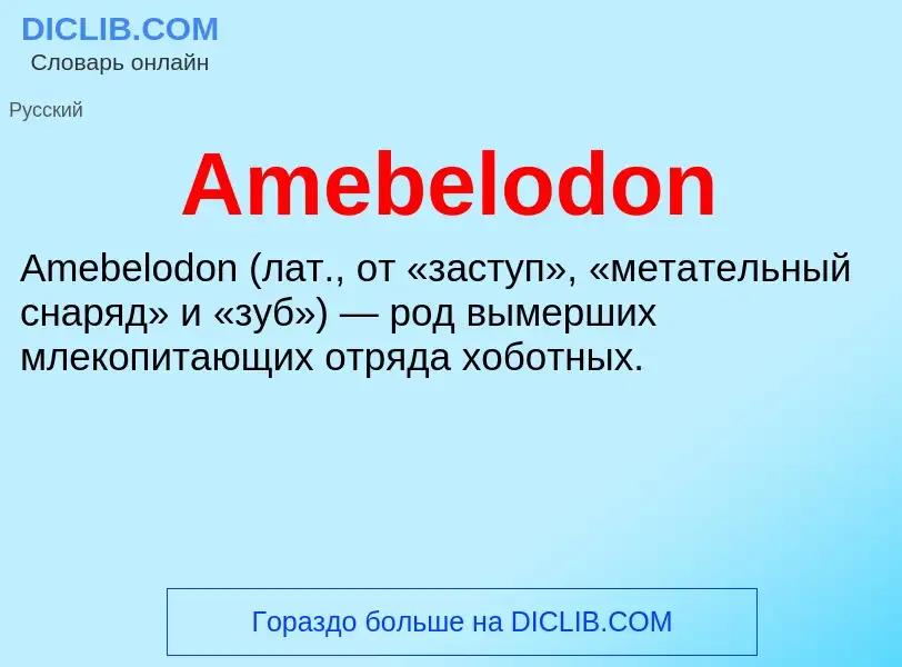 Τι είναι Amebelodon - ορισμός