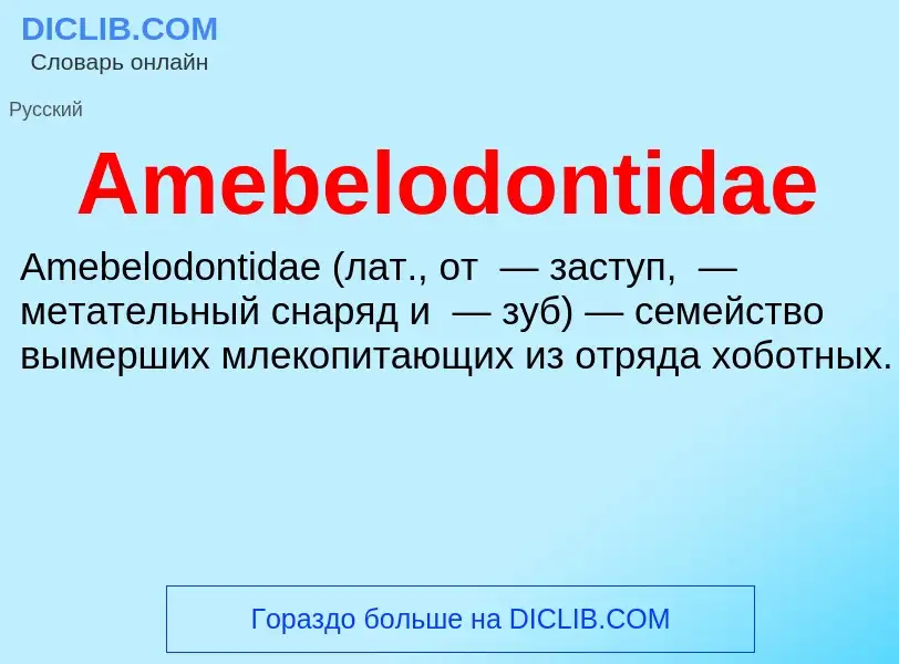 Τι είναι Amebelodontidae - ορισμός