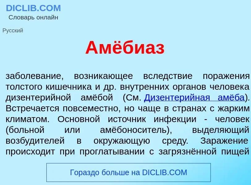 What is Амёби<font color="red">а</font>з - definition