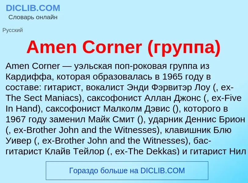 Τι είναι Amen Corner (группа) - ορισμός