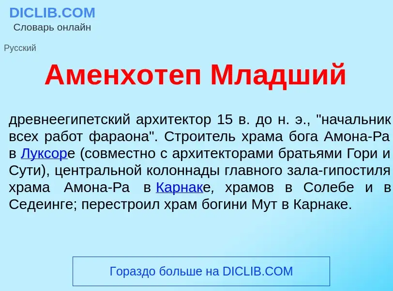 Wat is Аменхот<font color="red">е</font>п Мл<font color="red">а</font>дший - definition