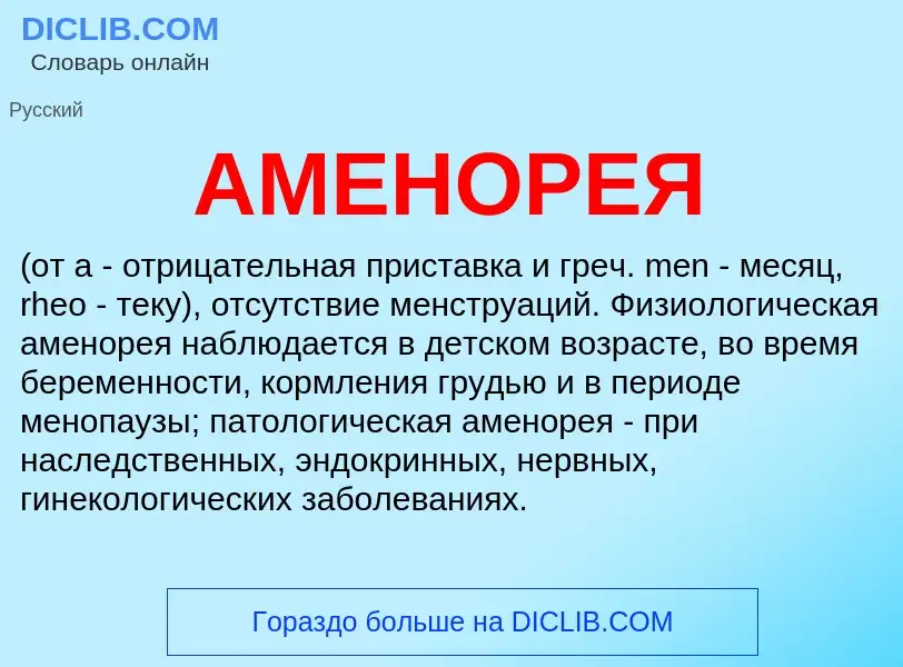 What is АМЕНОРЕЯ - definition