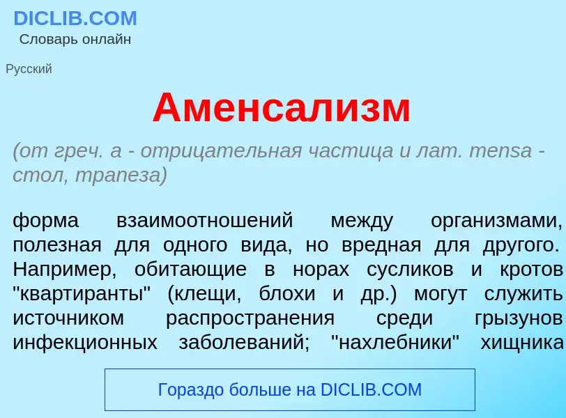 ¿Qué es Аменсал<font color="red">и</font>зм? - significado y definición