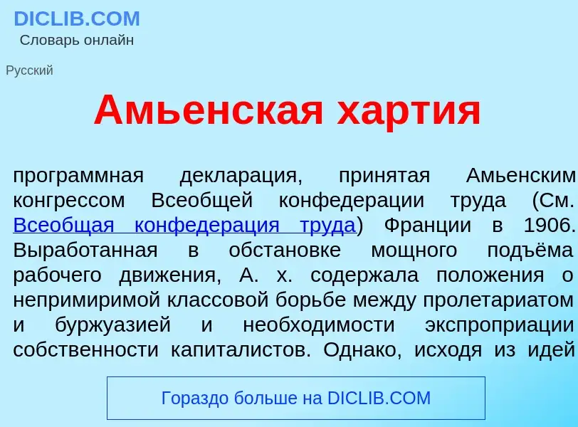 What is Амь<font color="red">е</font>нская х<font color="red">а</font>ртия - meaning and definition