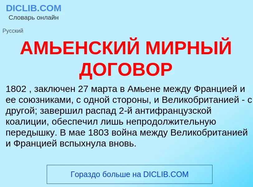 Was ist АМЬЕНСКИЙ МИРНЫЙ ДОГОВОР - Definition