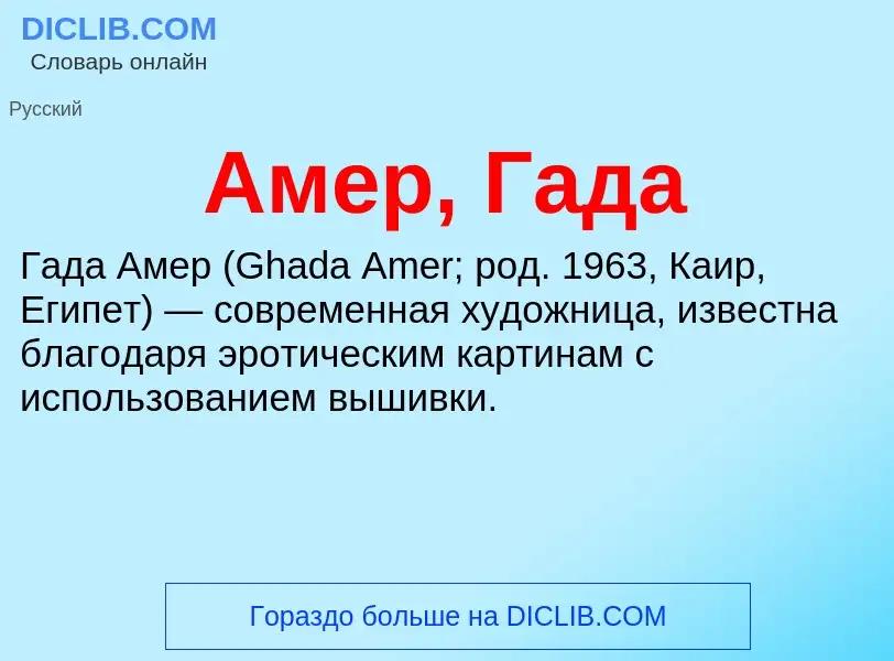 Wat is Амер, Гада - definition