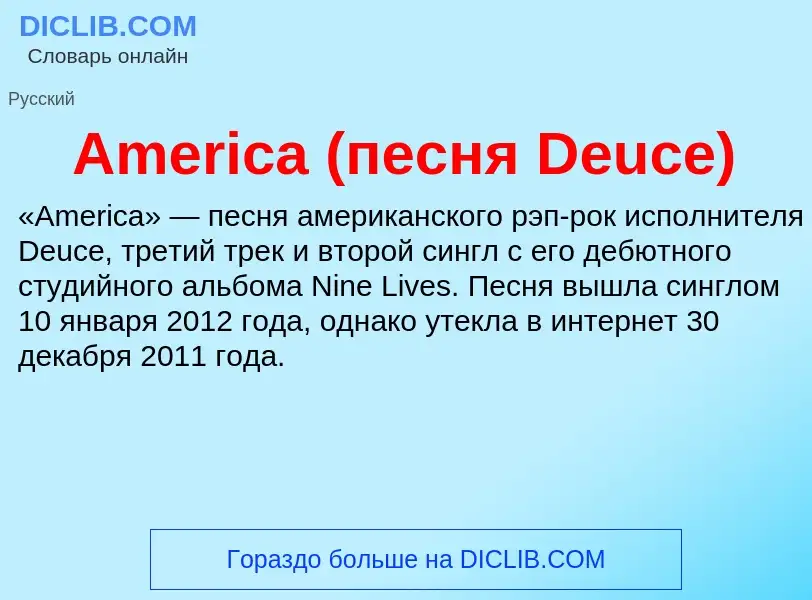 Τι είναι America (песня Deuce) - ορισμός