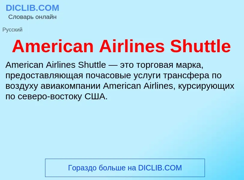 Τι είναι American Airlines Shuttle - ορισμός