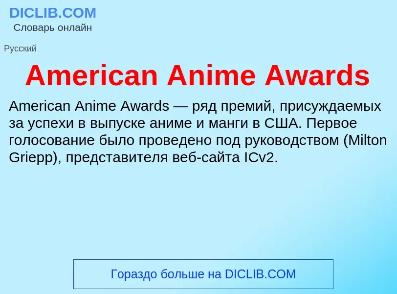 Τι είναι American Anime Awards - ορισμός