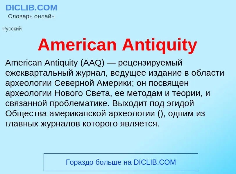 Τι είναι American Antiquity - ορισμός