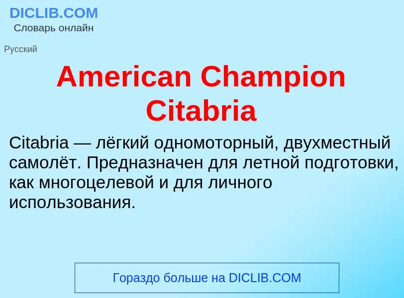 Τι είναι American Champion Citabria - ορισμός