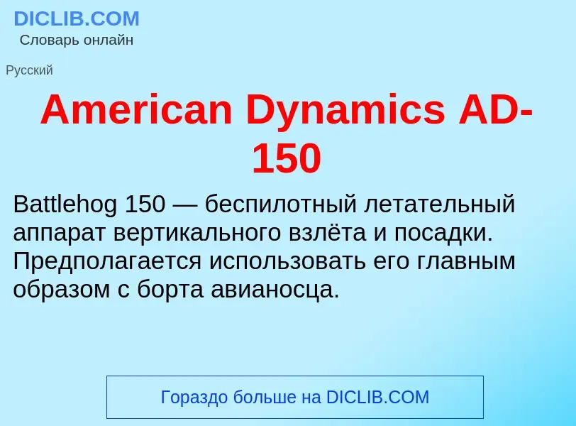 Τι είναι American Dynamics AD-150 - ορισμός