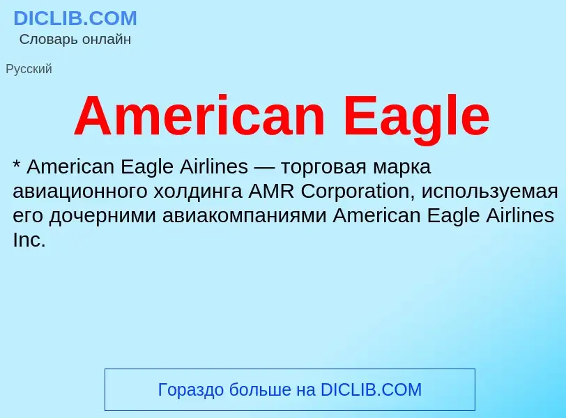 Τι είναι American Eagle - ορισμός