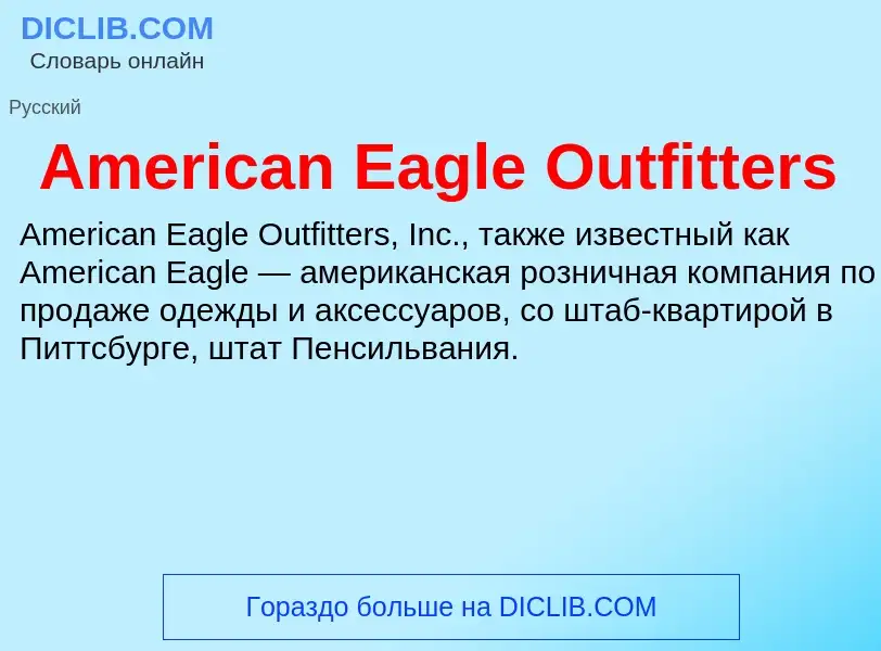 Τι είναι American Eagle Outfitters - ορισμός