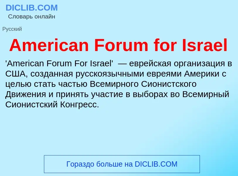 Τι είναι American Forum for Israel - ορισμός