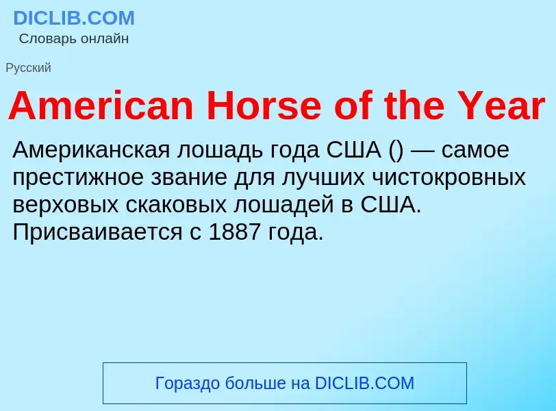 Τι είναι American Horse of the Year - ορισμός