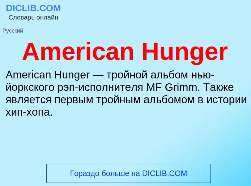 Τι είναι American Hunger - ορισμός