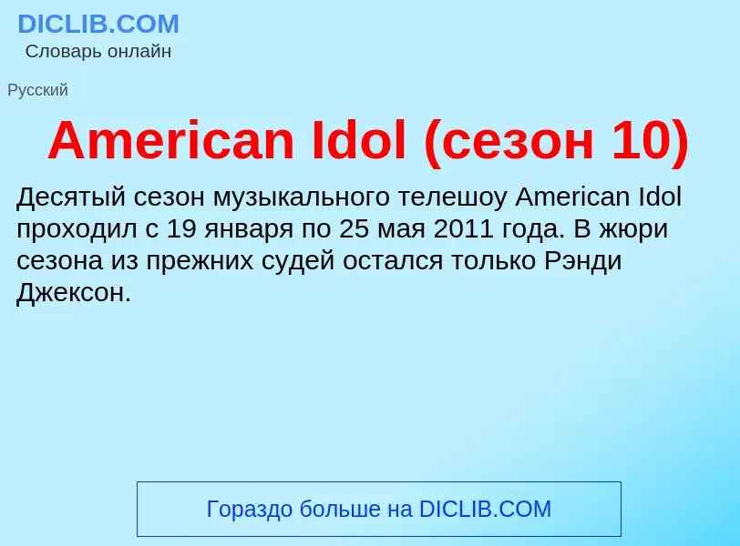 Τι είναι American Idol (сезон 10) - ορισμός