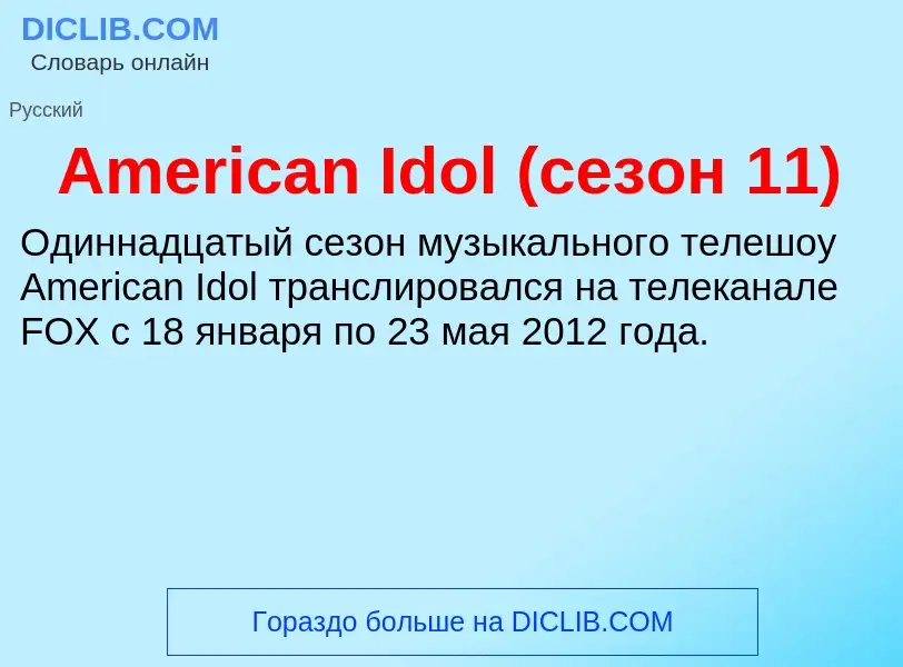 Τι είναι American Idol (сезон 11) - ορισμός