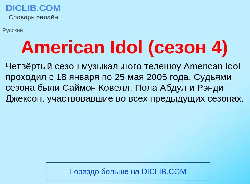 Τι είναι American Idol (сезон 4) - ορισμός