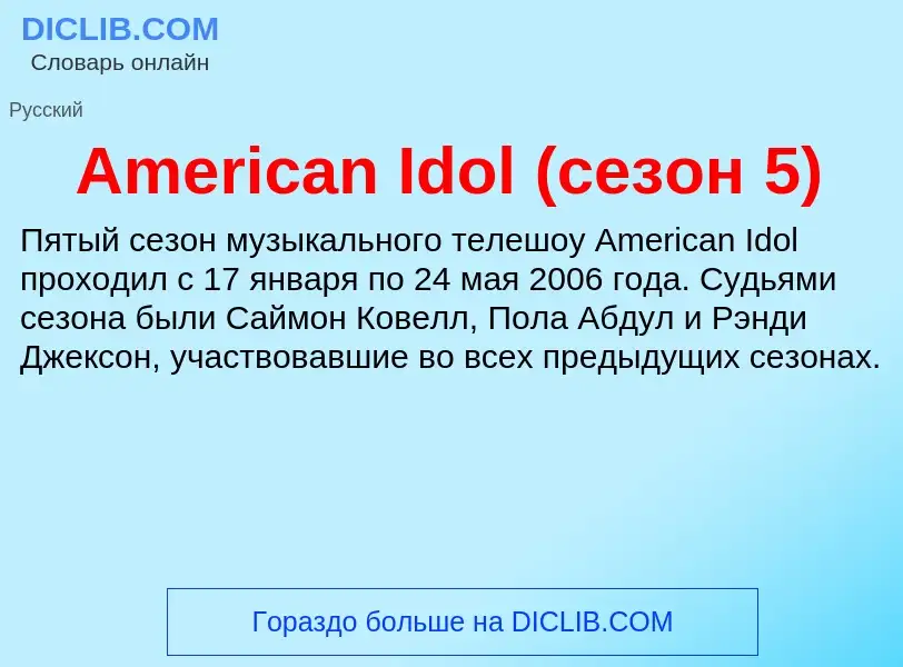 Τι είναι American Idol (сезон 5) - ορισμός