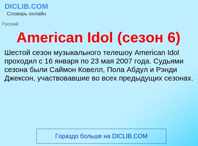 Τι είναι American Idol (сезон 6) - ορισμός