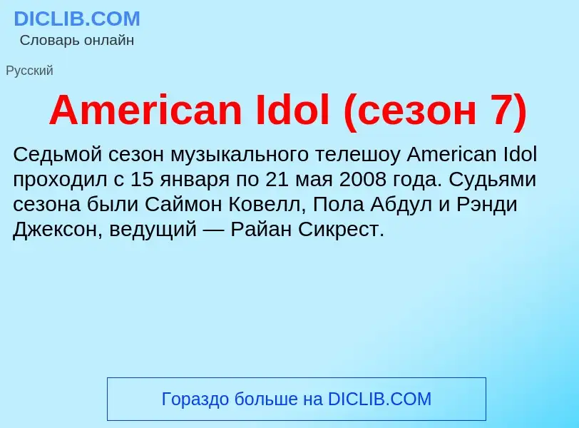 Τι είναι American Idol (сезон 7) - ορισμός