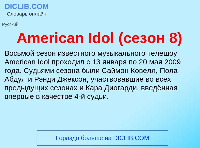 Τι είναι American Idol (сезон 8) - ορισμός